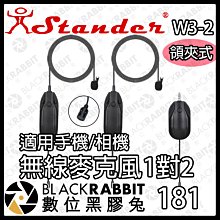 數位黑膠兔【 Stander 江楠 W3-2 領夾式 無線麥克風 一對二 (TRRS接頭/附TRS接頭)】 無線 領夾式