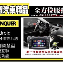 虎耀汽車精品~征服 CONQUER 安卓導航DVD影音多媒體主機 2014 Mazda 3