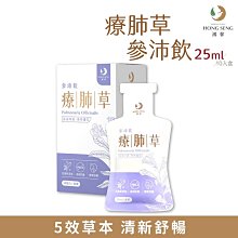 【鴻參】花旗蔘療肺草參沛飲 25ml 全素可食 花旗蔘 療肺草 維他命C