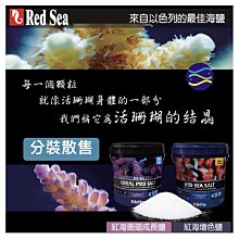 微笑的魚水族☆RED SEA 紅海【增色鹽 1kg分裝】軟體鹽/海鹽/海水素