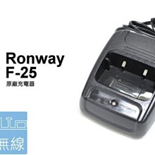 『光華順泰無線』 RONWAY隆威 F-25 電池 充電器 座充 變壓器 原廠 無線電 對講機 C16 BF888s