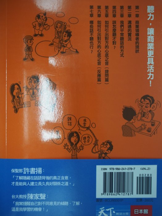 【月界1S】練就工作耳：耳朵也要會讀心－初版一刷．附書腰（絕版）_內田和俊_天下雜誌出版_原價280　〖溝通〗CLM