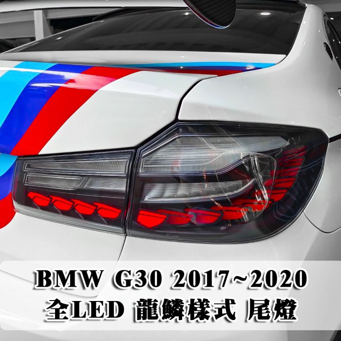 《※台灣之光※》全新BMW G30 17 18 19 20年龍鱗樣式 鱗片款全LED黑底跑馬流水方向燈 後燈 尾燈組