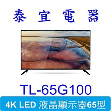 【現貨特價】CHIMEI奇美 TL-65G100 4K 液晶電視【另有KM-65X80L】