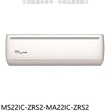 《可議價》東元【MS22IC-ZRS2-MA22IC-ZRS2】變頻分離式冷氣(含標準安裝)