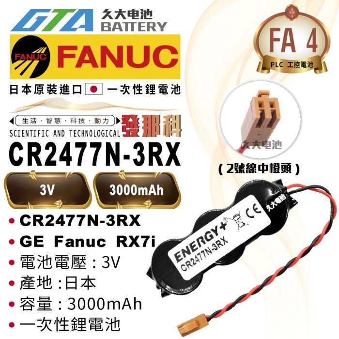 ✚久大電池❚ GE Fanuc RX7i PLC Energy+ CR2477N-3RX 3V PLC工控電池 FA4