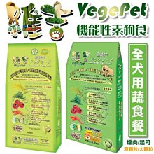 【🐱🐶培菓寵物48H出貨🐰🐹】台灣維吉《全犬用》機能性蔬果素狗食-2kg(素燻肉/起司)特價228元自取不打折