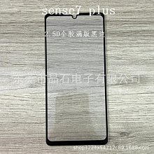 夏普 sharp s3 Sense7 Plus Sense8 滿版鋼化膜 玻璃保護貼 保護膜