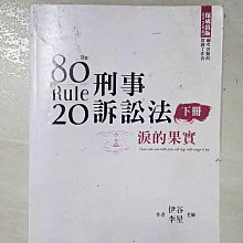 【書寶二手書T1／進修考試_DYB】80/20法則 刑事訴訟法-淚的果實（下）_板谷