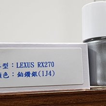 ＜名晟鈑烤＞艾仕得(杜邦)Cromax 原廠配方點漆筆.補漆筆 LEXUS RX系列　顏色：鉑鑽銀(1J4)