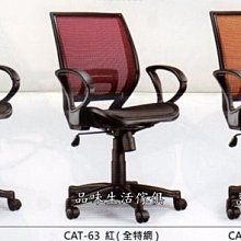 品味生活家具館@CAT-63紅色全網中背電腦椅@台北地區免運費(特價中)
