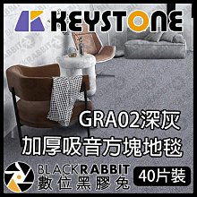 黑膠兔商行【KEYSTONE Lawrence GRA 方塊地毯50*50(深灰)40片裝】隔音  地毯  阻燃  厚地毯