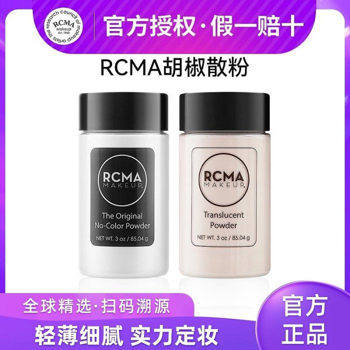 現貨美國RCMA散粉黑胡椒粉控油定妝持久油皮無色透明烘焙控油蜜粉