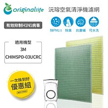 3M：CHIMSPD-03UCRC【一次換到好】超濾淨型 大坪數專用 空氣清淨機濾網 OriginalLife 可水洗