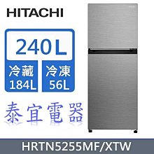 【泰宜電器】HITACHI 日立 HRTN5255MF 變頻兩門電冰箱 240L【另有HRTN5275MF】