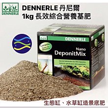 微笑的魚水族☆DENNERLE-丹尼爾【長效綜合營養基肥 1kg】生態缸、水草缸造景底肥 【免運費】