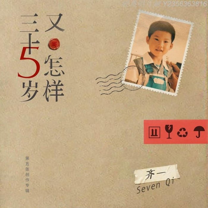 經典唱片鋪 正版 齊一專輯 三十五歲又怎樣 CD+歌詞本 音樂歌曲