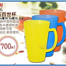 =海神坊=台灣製 D-16 歐岱百世杯 塑膠杯 冷飲杯 茶水杯 口杯 手把杯 水杯 單把700ml 36入1400元免運