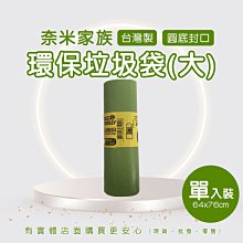 現貨》興雲網購【奈米家族垃圾袋(大)單入1022】垃圾袋 垃圾桶 垃圾收納 大掃除 清潔袋 台灣製《批發