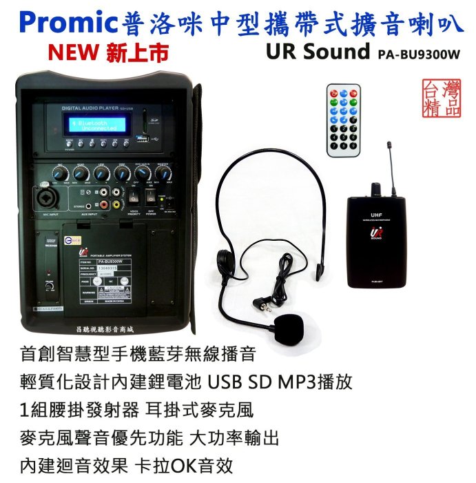 【昌明視聽】普洛咪 UR SOUND PA-BU9300W 中型行動擴音喇叭 藍芽 USB 播音 附一支手持式麥克風