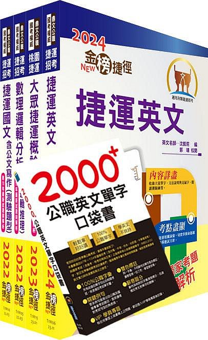 免運【鼎文公職】T2W58-桃園捷運招考（運務站務類－站務員）套書