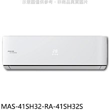《可議價》萬士益【MAS-41SH32-RA-41SH32S】變頻冷暖分離式冷氣(含標準安裝)
