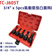 【小楊汽車工具】JTC J605T 3/4" x 5pcs氣動星型凸套筒組 6分 氣動 星型 套筒