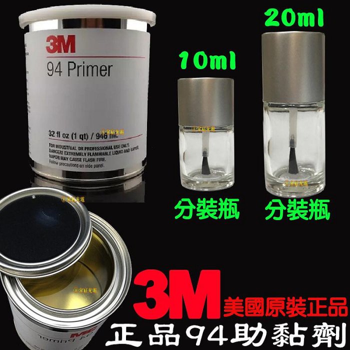 『星勝電商』 3M助黏劑 強力 雙面膠 助黏劑 10ml 3M 94 primer 架橋劑 導光條 燈膜 燈條 5050