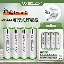 威力家 WELLY認證版 新型Type-C孔 750mWh USB可充式 鋰離子4號AAA充電電池(一卡4入裝)附電池盒