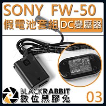 數位黑膠兔【 03 SONY FW-50  假電池 DC變壓器套組 】 A7S2 A7S A7R2 A7R A6400 zv-e10