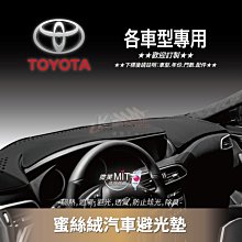 破盤王/岡山【蜜絲絨避光墊】台灣製~TOYOTA CH-R SIENTA PRIUS Yaris Vios Altis