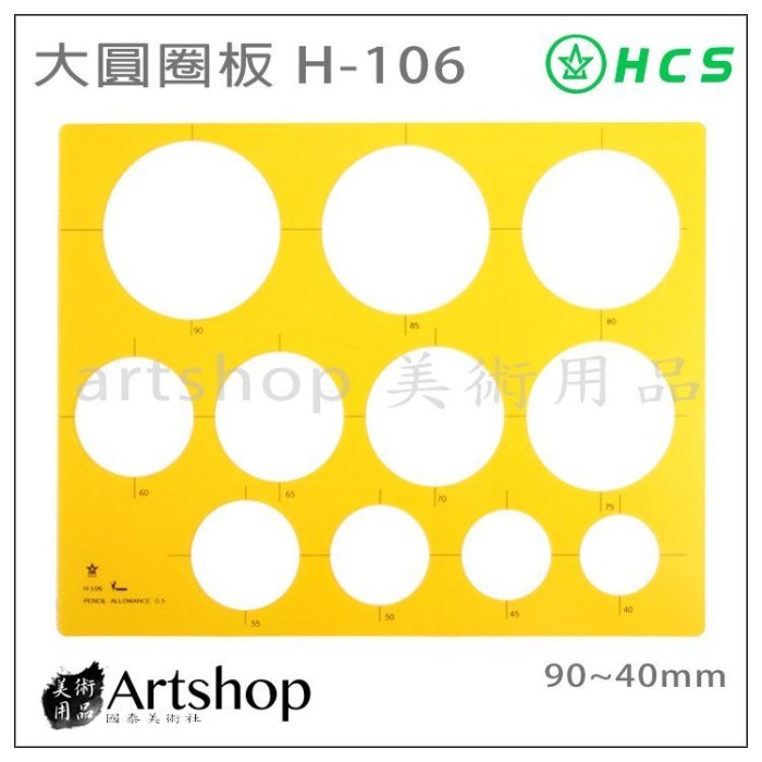 【Artshop美術用品】HCS H-106 大圓圈板