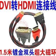 高品質1.3版 1.5米長 DVI 24+1轉HDMI線 鍍金頭雙磁環防震遮罩網* W131[344799]