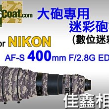 ＠佳鑫相機＠（全新品）美國 Lenscoat 大砲迷彩砲衣(數位迷彩) for Nikon AF-S 400mm F2.8 G ED VR