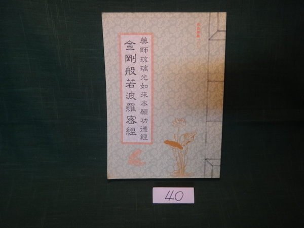 【愛悅二手書坊 04-27】藥師琉璃光如來本願功德經  金剛般若波羅蜜經