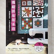 【書寶二手書T1／美工_DZH】一定要學會的機縫拼布基本功_賴淑君、郭芷廷