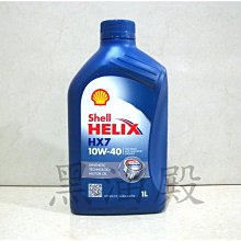 Ö黑油殿Ö  shell 殼牌 HELIX HX7  SN 10w-40 合成機油原裝進口