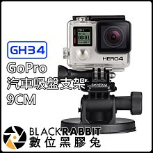 數位黑膠兔 【 GH34 GoPro 汽車 吸盤支架 9CM 】  GoPro HERO 9 10 11 12 車架