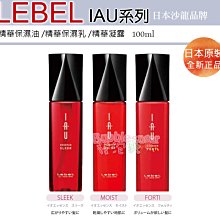 ☆發泡糖 LEBEL 肯邦 IAU 精華凝露 / 精華保濕乳 / 精華保濕油  100ML (護髮油 免沖) 台南自取