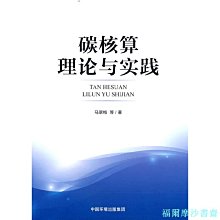 【福爾摩沙書齋】碳核算理論與實踐