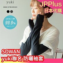 日本製 SOWAN yuki聯名 防曬袖套 抗UV99.9% 親膚 棉 尼龍 遮陽遮光 夏季 外出 機車族 冷氣房❤JP