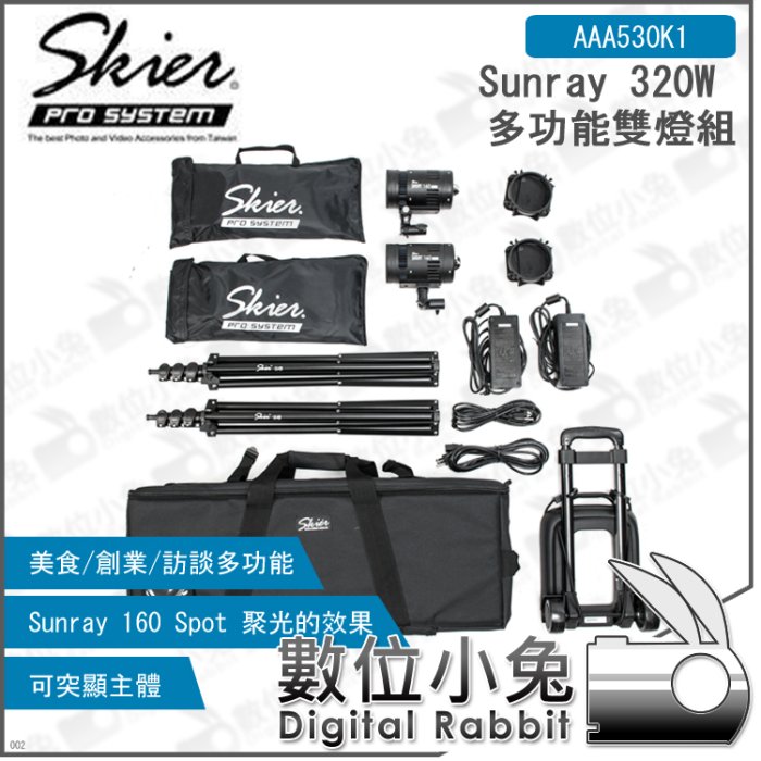 數位小兔【Skier Sunray 320W 多功能雙燈組】AAA530K1 含無影罩 燈架 設備包 摺疊拉車 攝影棚