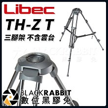 數位黑膠兔【 Libec TH-Z T 三腳架 不含雲台 】 雲台 油壓 攝影 錄影 腳架 相機 單眼 攝影機 三腳架