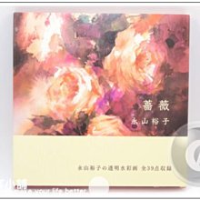『ART小舖』日本原裝 永山裕子 透明水彩畫作---薔薇畫冊集 精裝本