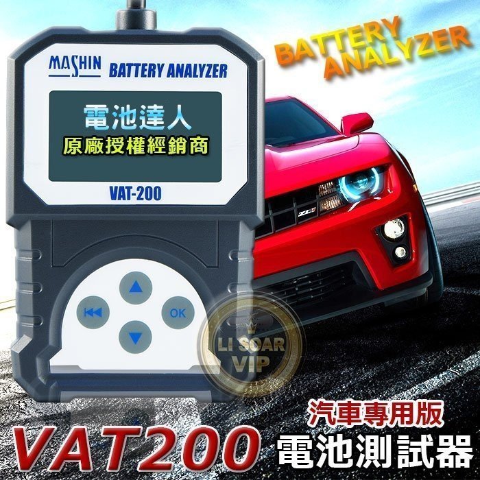 【中壢電池】麻新電子 專業級 VAT-200 汽車電池 12V電瓶 檢測器 測試器 CCA 分析儀 壽命判定 內阻 電壓