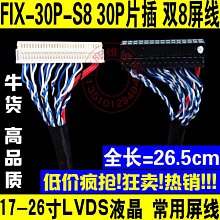 FIX S8 30P 片插雙8屏線 雙八屏線 17 19 22 26寸通用屏線 LVDS W131[344687]