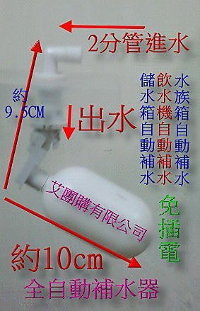 原售450破盤~新款可調式含進水防水墊 ，水管快插款 免鎖~浮球開關組/水族專用水位自動補水器,適用各種廠牌的2分管