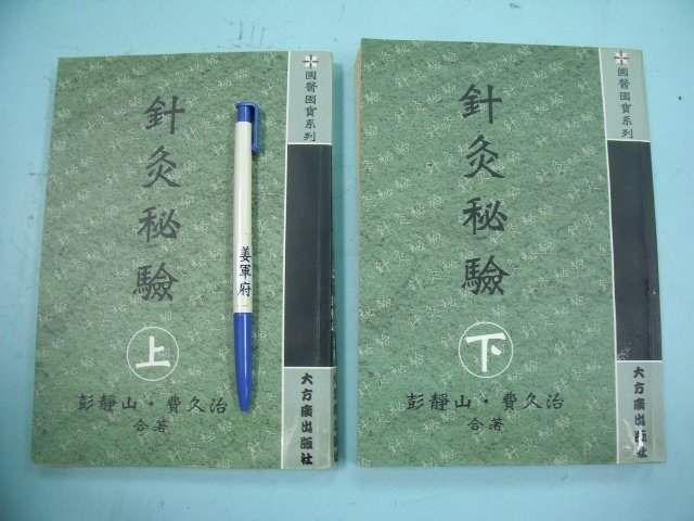 【姜軍府】《針灸秘驗 (上)(下) 共2本合售！》民國88年初版 彭靜山 費久治著 大方廣出版社 國醫國寶系列 中醫