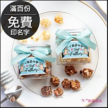 父親節禮物贈品 父親節快樂爆米花罐-2口味可挑(滿百份免費印名字) 88傳愛 禮物精選 感謝老爸