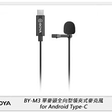 ☆閃新☆BOYA BY-M3 單麥頭 全向型 領夾式 麥克風 for Android Type-C (公司貨) BYM3